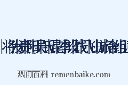 将发贵阳吴氏昆季设饯飞山旅舍组词是什么意思的图片